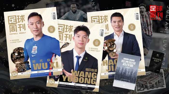 新刊｜第934期《足球周刊》上市，附赠秩序册！